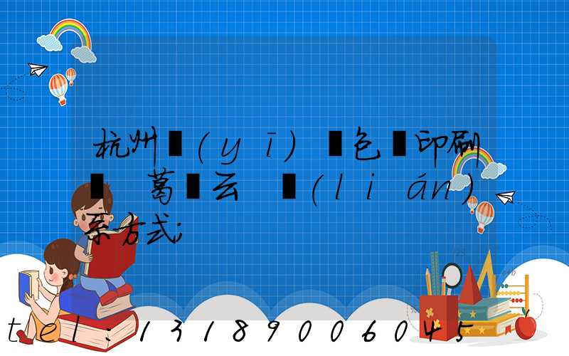 杭州醫(yī)藥包裝印刷廠 葛赟云 聯(lián)系方式